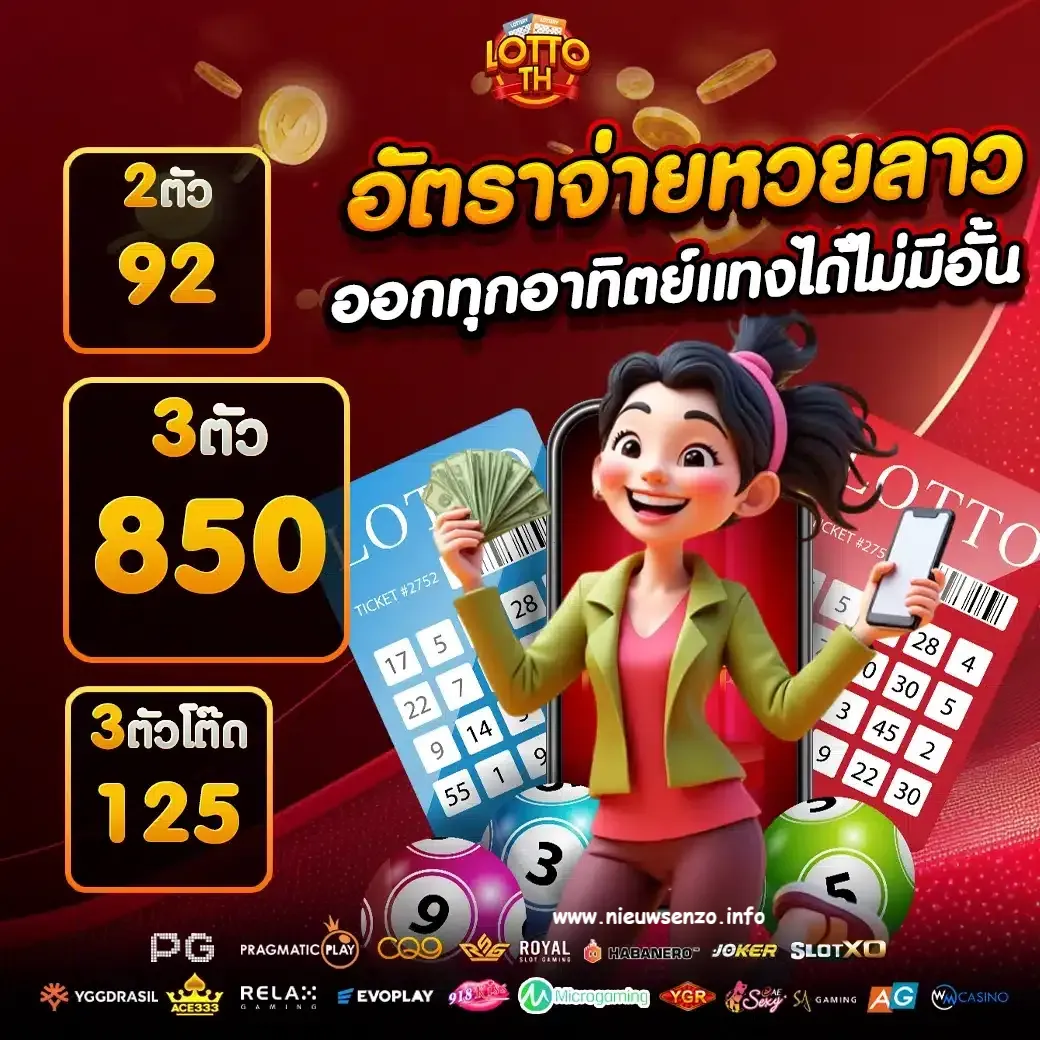 หวยลาวซื้อได้ที่ไหน